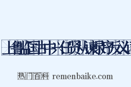 上鲁监国古中兴任贤从谏录序反义词是什么意思的图片